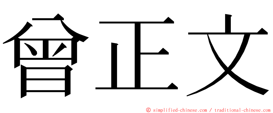曾正文 ming font