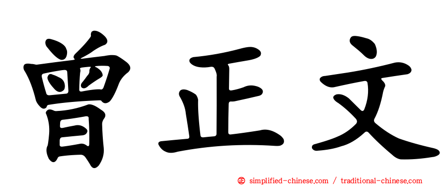 曾正文