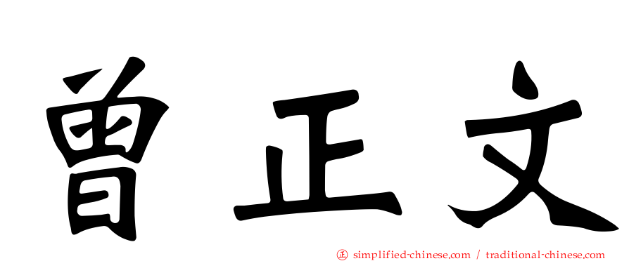 曾正文