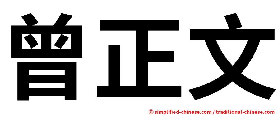 曾正文