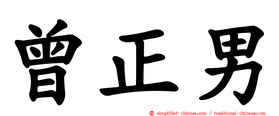 曾正男