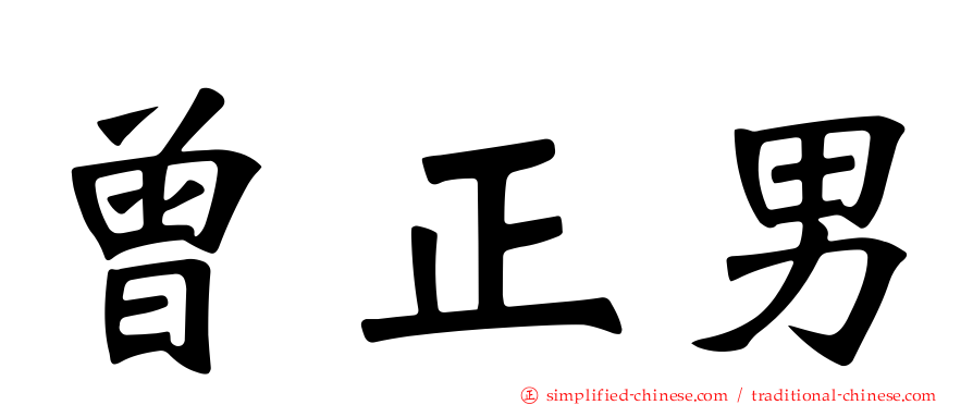 曾正男