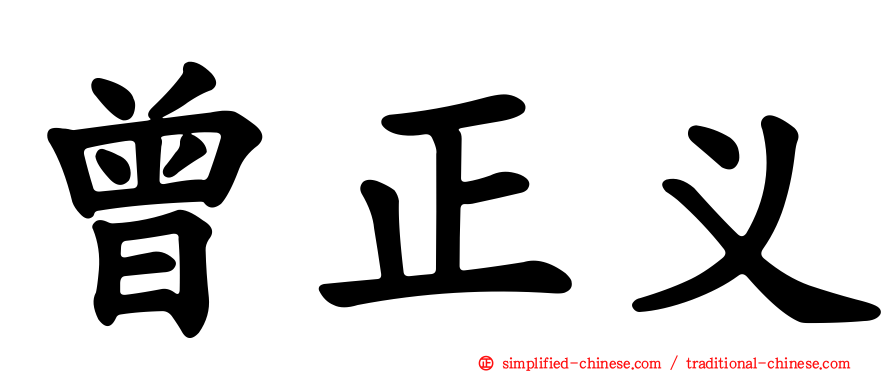 曾正义
