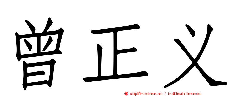 曾正义