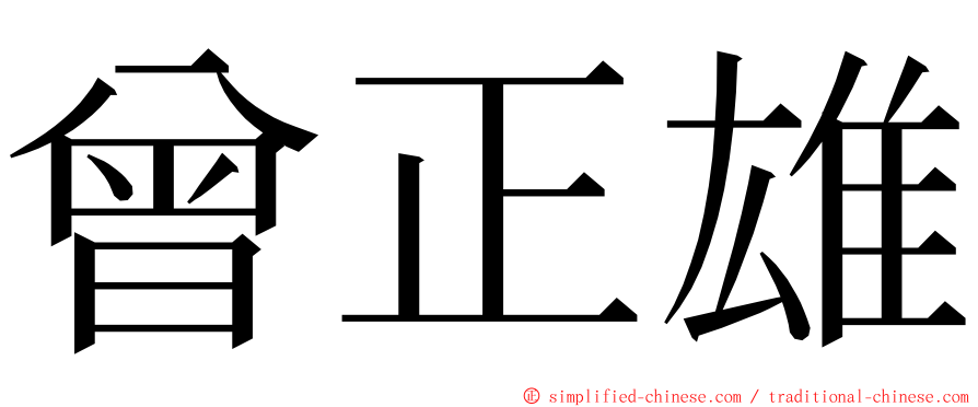 曾正雄 ming font