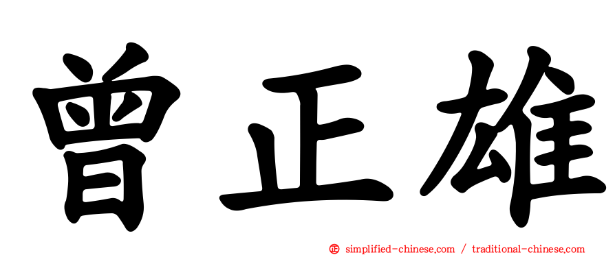 曾正雄