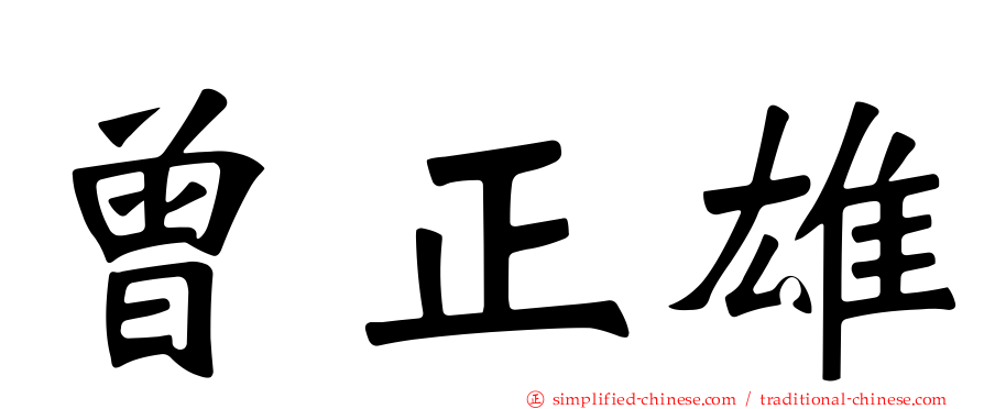 曾正雄