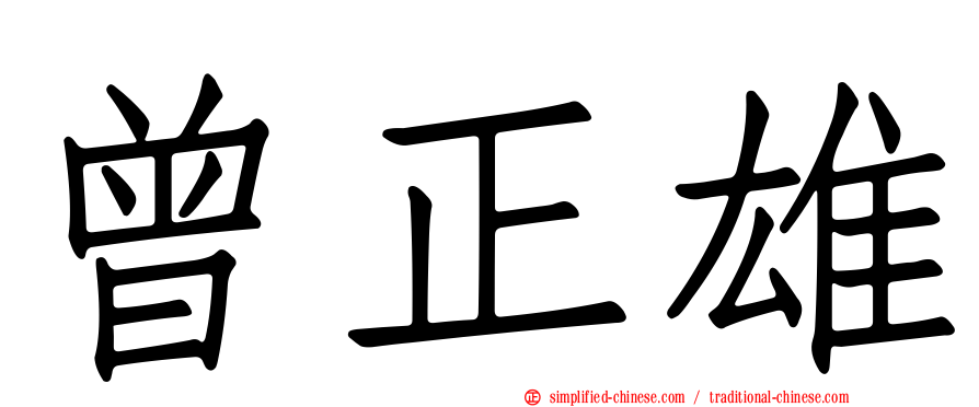 曾正雄