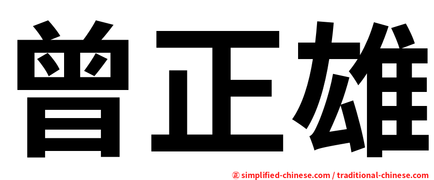 曾正雄