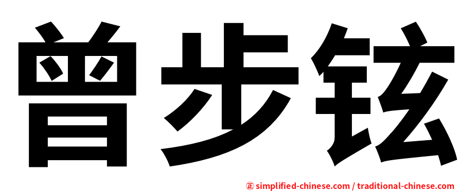 曾步铉