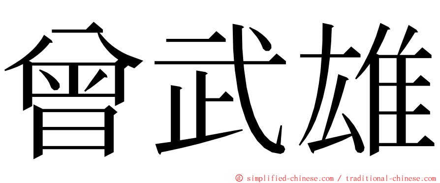 曾武雄 ming font