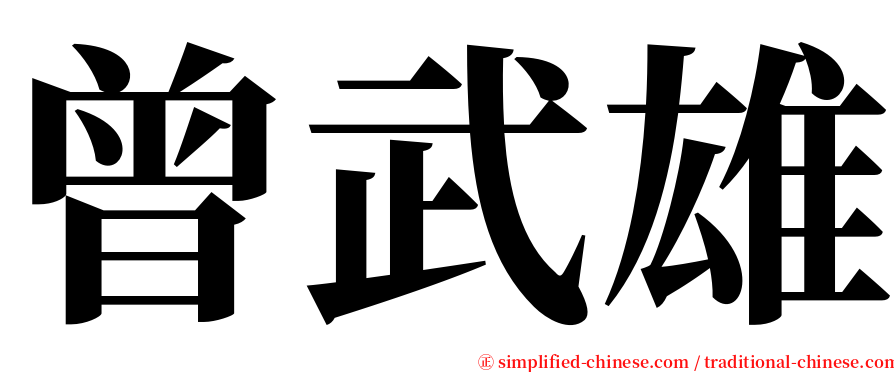 曾武雄 serif font