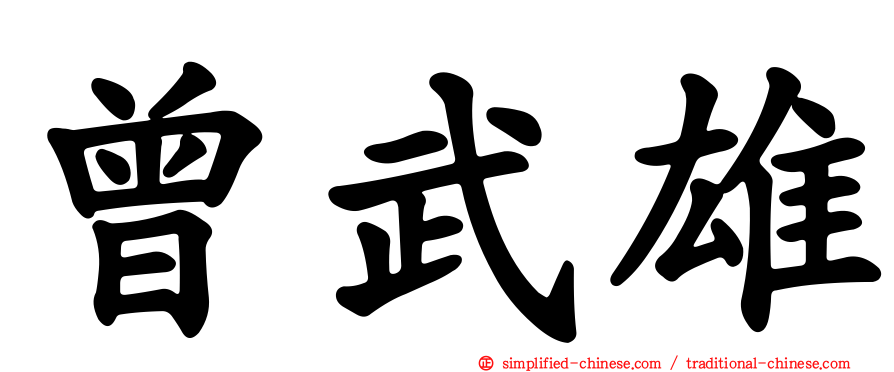 曾武雄