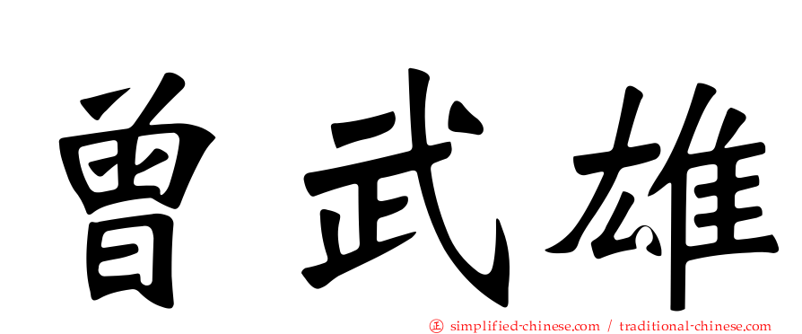 曾武雄