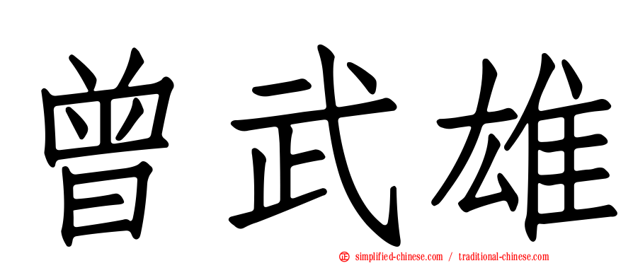 曾武雄