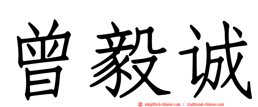 曾毅诚
