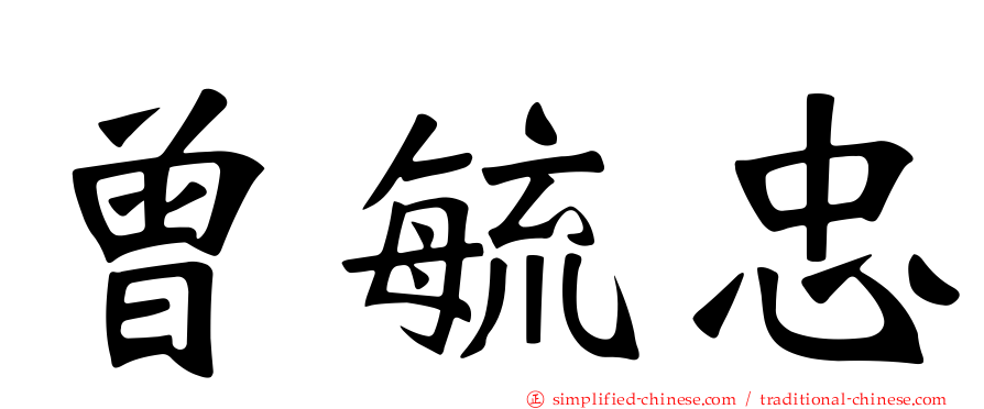 曾毓忠