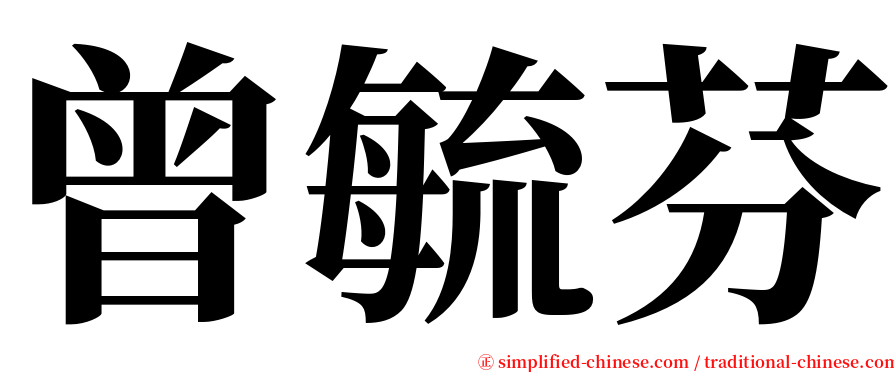 曾毓芬 serif font