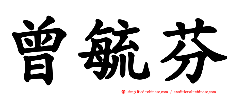 曾毓芬