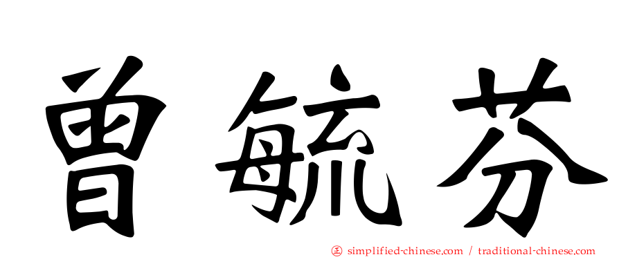 曾毓芬
