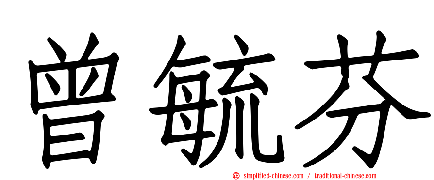 曾毓芬
