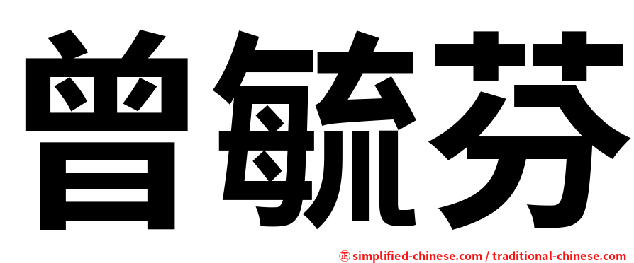 曾毓芬