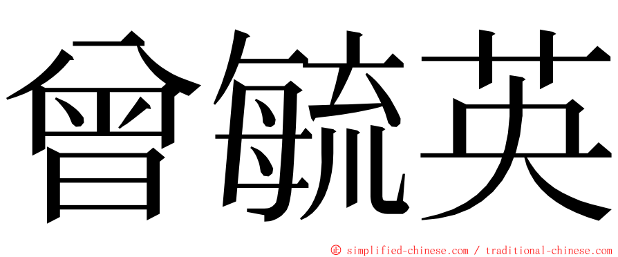 曾毓英 ming font