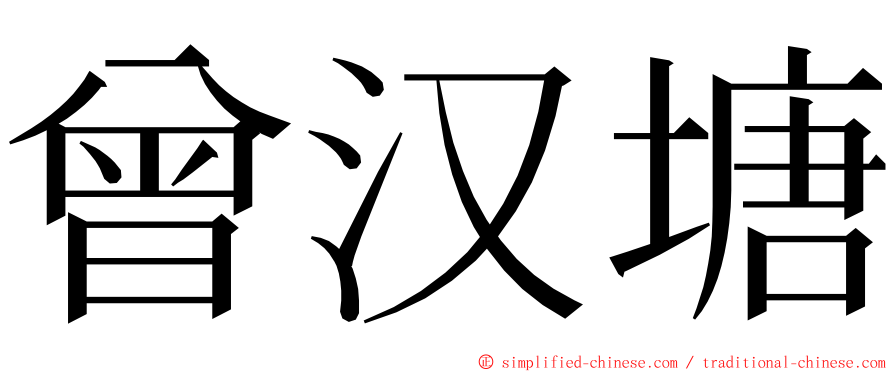 曾汉塘 ming font
