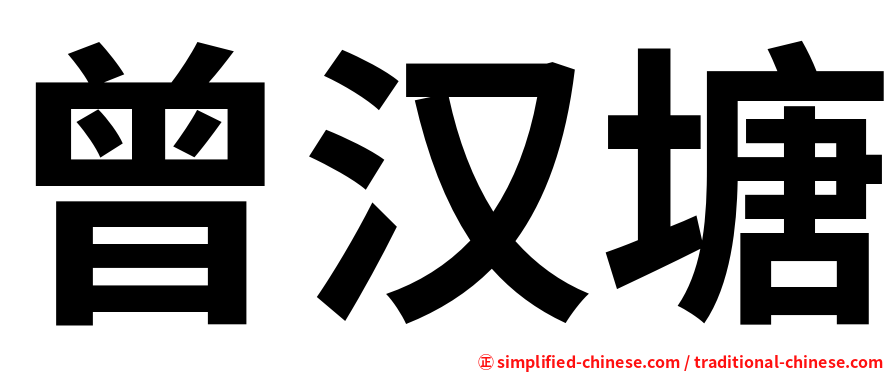 曾汉塘