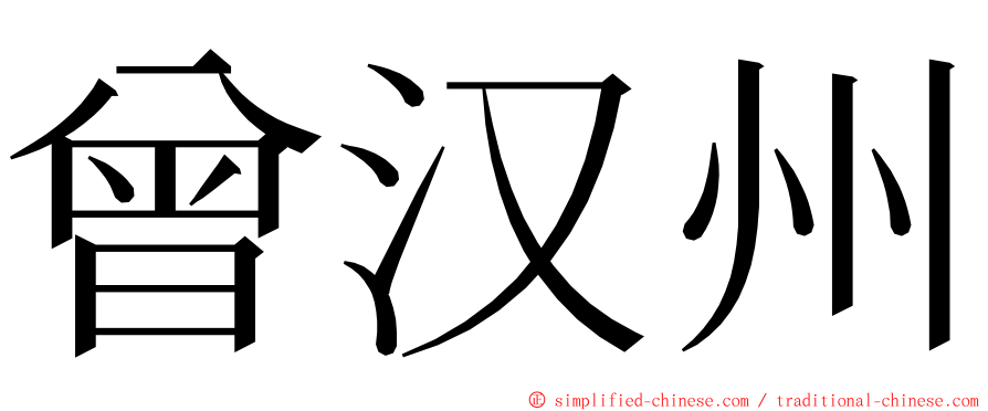 曾汉州 ming font