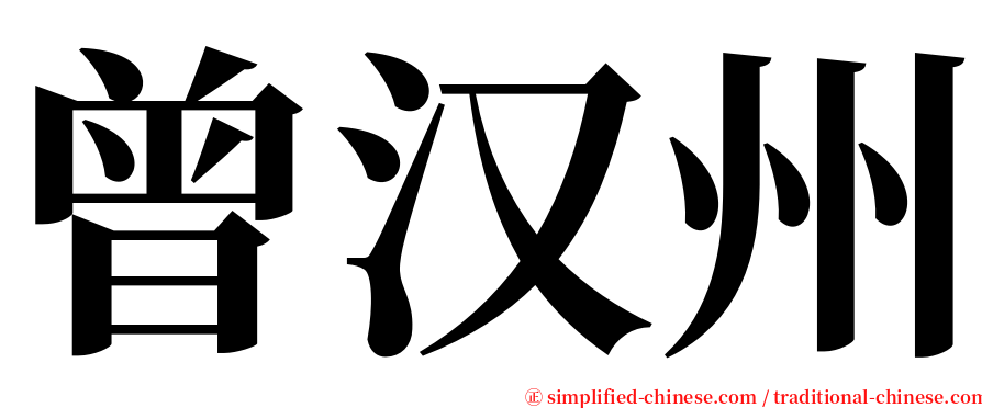 曾汉州 serif font