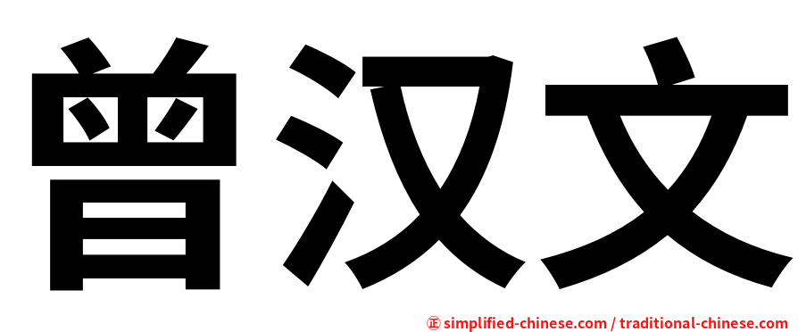曾汉文