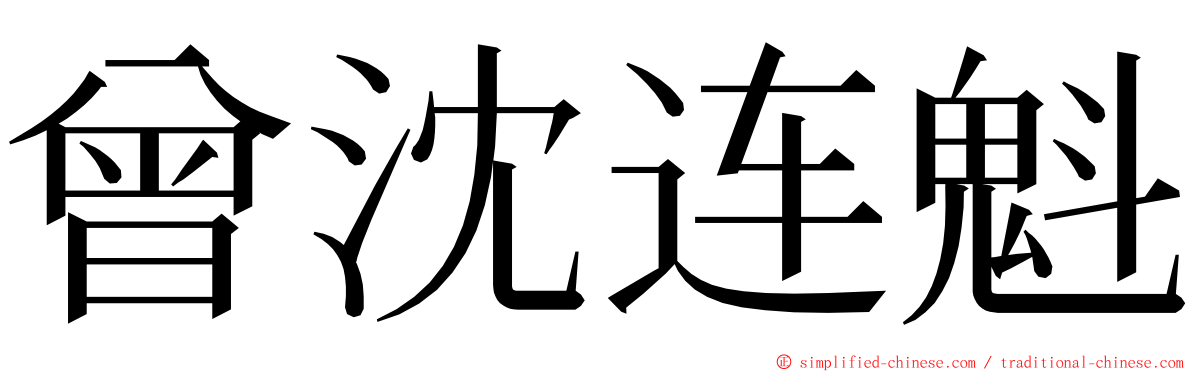 曾沈连魁 ming font