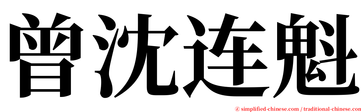 曾沈连魁 serif font