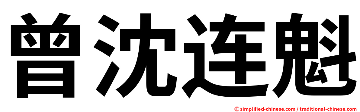 曾沈连魁
