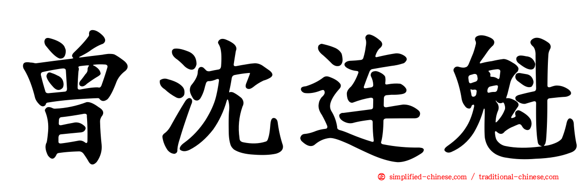 曾沈连魁