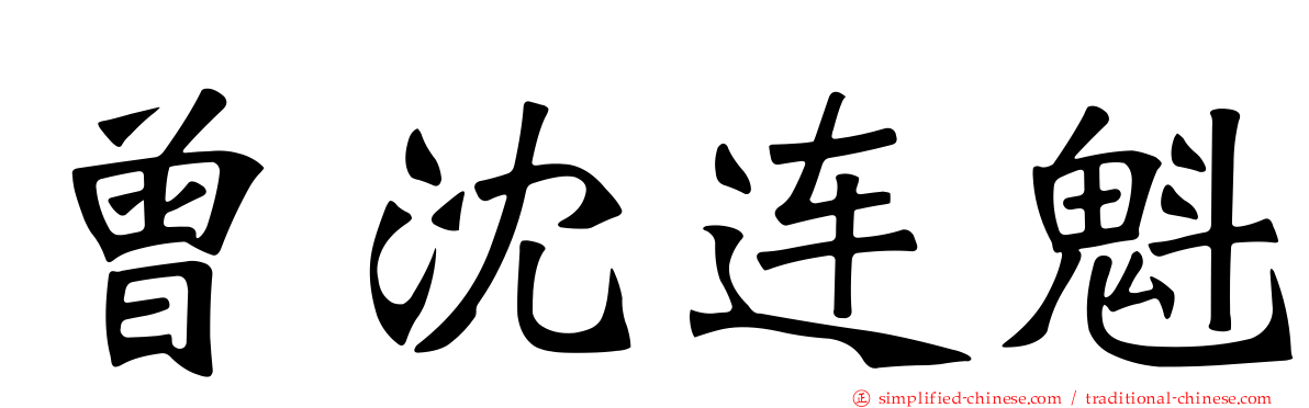 曾沈连魁