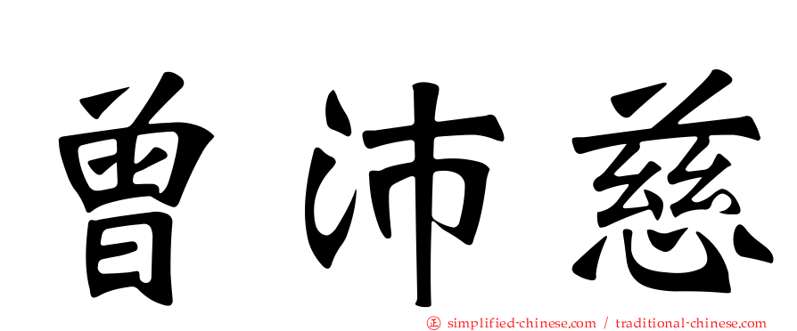曾沛慈