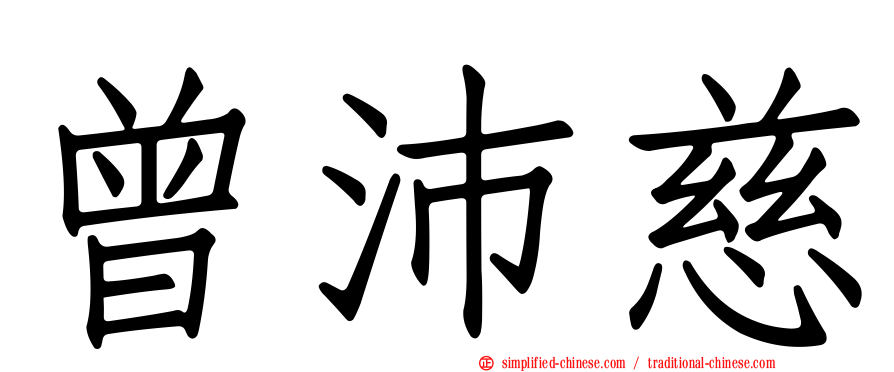 曾沛慈