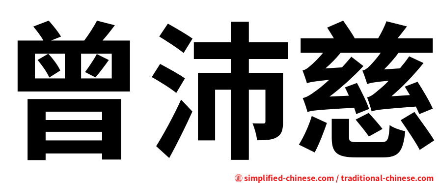 曾沛慈