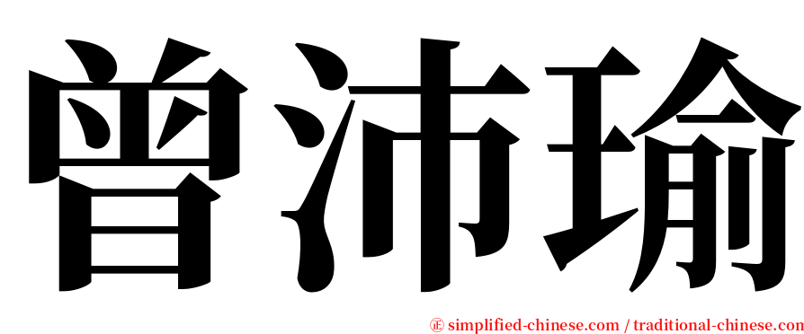 曾沛瑜 serif font