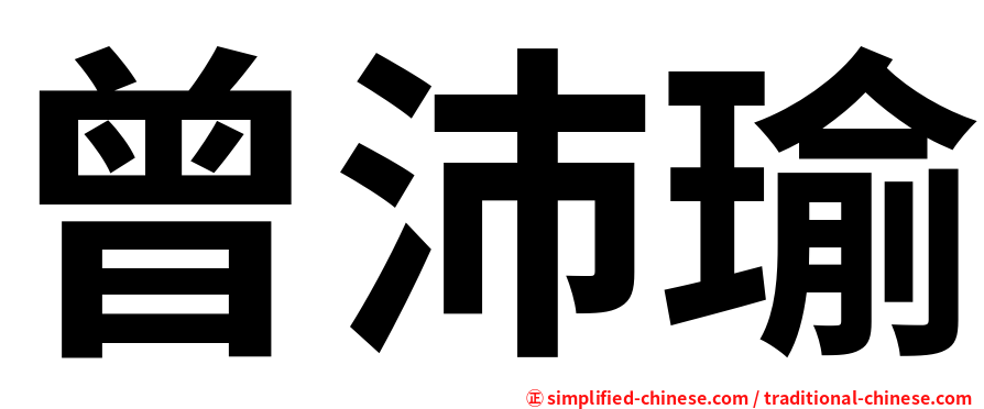 曾沛瑜