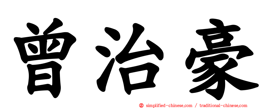 曾治豪