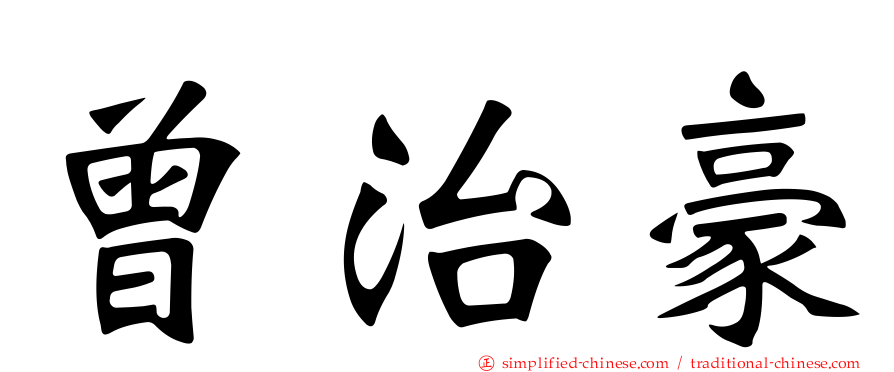 曾治豪