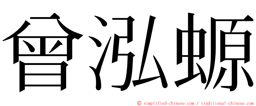 曾泓螈 ming font
