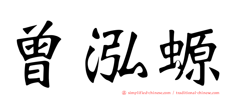 曾泓螈