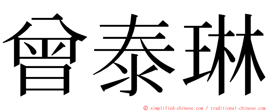 曾泰琳 ming font