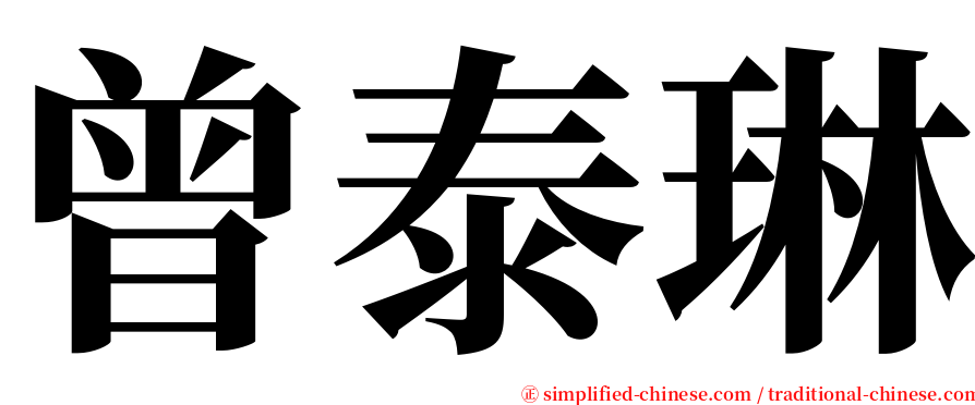 曾泰琳 serif font