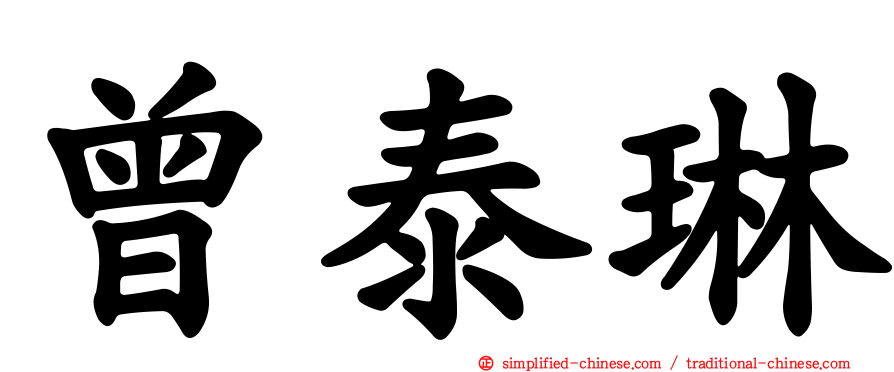 曾泰琳