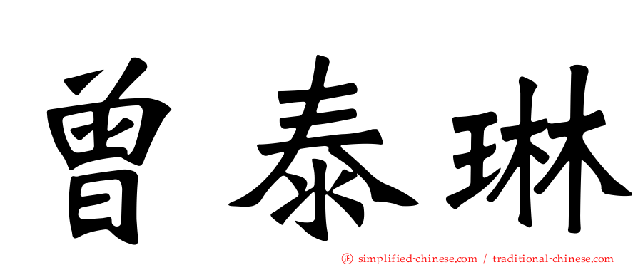 曾泰琳